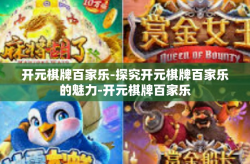 开元棋牌百家乐-探究开元棋牌百家乐的魅力-开元棋牌百家乐