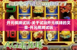 开元棋牌试玩-关于试玩开元棋牌的文章-开元棋牌试玩