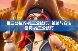 推三公技巧-推三公技巧，策略与方法研究-推三公技巧