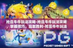 抢庄牛牛玩法攻略-抢庄牛牛玩法攻略，掌握技巧，赢取胜利-抢庄牛牛玩法攻略