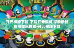 开元棋牌下载-下载开元棋牌 探索最新棋牌娱乐体验-开元棋牌下载