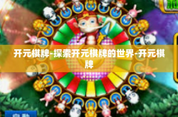 开元棋牌-探索开元棋牌的世界-开元棋牌