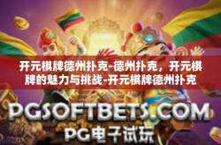开元棋牌德州扑克-德州扑克，开元棋牌的魅力与挑战-开元棋牌德州扑克