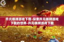 开元棋牌游戏下载-探索开元棋牌游戏下载的世界-开元棋牌游戏下载