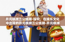 开元棋牌三公纸牌-探究，在娱乐文化中出现的开元棋牌三公纸牌-开元棋牌三公纸牌