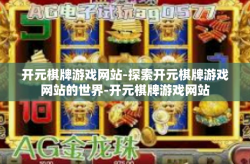 开元棋牌游戏网站-探索开元棋牌游戏网站的世界-开元棋牌游戏网站