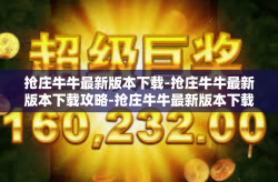 抢庄牛牛最新版本下载-抢庄牛牛最新版本下载攻略-抢庄牛牛最新版本下载