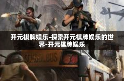 开元棋牌娱乐-探索开元棋牌娱乐的世界-开元棋牌娱乐