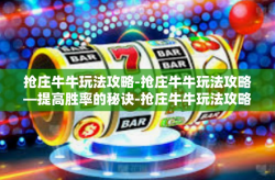 抢庄牛牛玩法攻略-抢庄牛牛玩法攻略—提高胜率的秘诀-抢庄牛牛玩法攻略