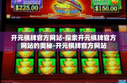 开元棋牌官方网站-探索开元棋牌官方网站的奥秘-开元棋牌官方网站