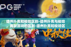 德州扑克和梭哈区别-德州扑克与梭哈，两款游戏的区别-德州扑克和梭哈区别