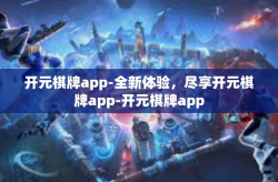开元棋牌app-全新体验，尽享开元棋牌app-开元棋牌app