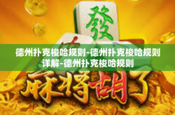 德州扑克梭哈规则-德州扑克梭哈规则详解-德州扑克梭哈规则