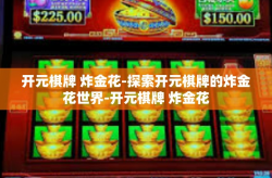 开元棋牌 炸金花-探索开元棋牌的炸金花世界-开元棋牌 炸金花