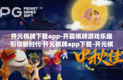 开元棋牌下载app-开篇棋牌游戏乐趣引领新时代 开元棋牌app下载-开元棋牌下载app