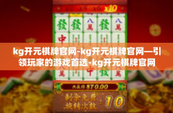 kg开元棋牌官网-kg开元棋牌官网—引领玩家的游戏首选-kg开元棋牌官网