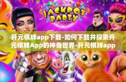 开元棋牌app下载-如何下载并探索开元棋牌App的神奇世界-开元棋牌app下载