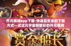 开元棋牌app下载-快速且安全的下载方式—试试元宇宙般精彩的开元棋牌APP下载体验-开元棋牌app下载