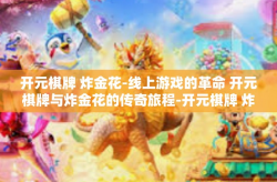 开元棋牌 炸金花-线上游戏的革命 开元棋牌与炸金花的传奇旅程-开元棋牌 炸金花