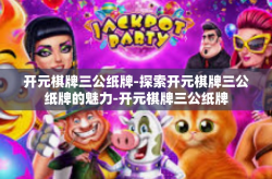 开元棋牌三公纸牌-探索开元棋牌三公纸牌的魅力-开元棋牌三公纸牌