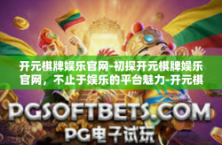 开元棋牌娱乐官网-初探开元棋牌娱乐官网，不止于娱乐的平台魅力-开元棋牌娱乐官网