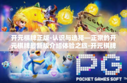 开元棋牌正版-认识与选择—正宗的开元棋牌最新版介绍体验之旅-开元棋牌正版