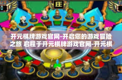 开元棋牌游戏官网-开启您的游戏冒险之旅 启程于开元棋牌游戏官网-开元棋牌游戏官网