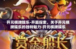 开元棋牌娱乐-开篇探索，关于开元棋牌娱乐的独特魅力-开元棋牌娱乐