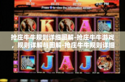 抢庄牛牛规则详细图解-抢庄牛牛游戏，规则详解与图解-抢庄牛牛规则详细图解