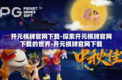 开元棋牌官网下载-探索开元棋牌官网下载的世界-开元棋牌官网下载