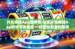开元棋牌App跑得快-探索开元棋牌App的快节奏快感 一款紧张刺激的跑得快游戏-开元棋牌App跑得快