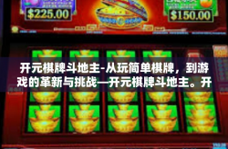 开元棋牌斗地主-从玩简单棋牌，到游戏的革新与挑战—开元棋牌斗地主。开元棋牌斗地主