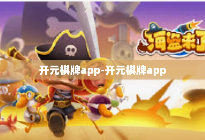 开元棋牌app-开元棋牌app