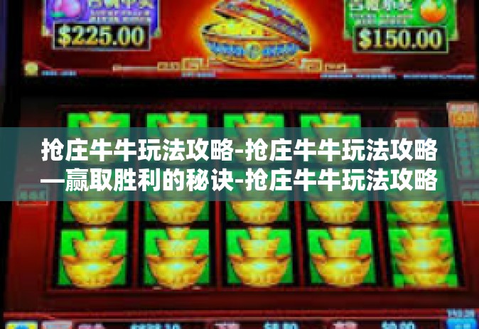 抢庄牛牛玩法攻略-抢庄牛牛玩法攻略—赢取胜利的秘诀-抢庄牛牛玩法攻略