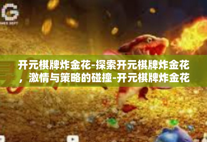 开元棋牌炸金花-探索开元棋牌炸金花，激情与策略的碰撞-开元棋牌炸金花