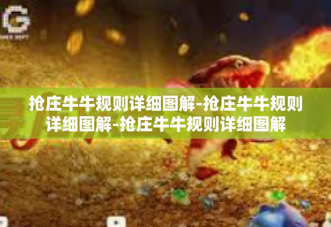 抢庄牛牛规则详细图解-抢庄牛牛规则详细图解-抢庄牛牛规则详细图解