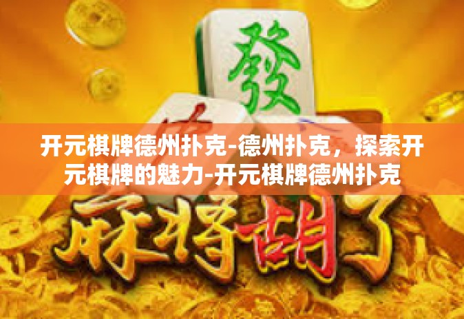开元棋牌德州扑克-德州扑克，探索开元棋牌的魅力-开元棋牌德州扑克