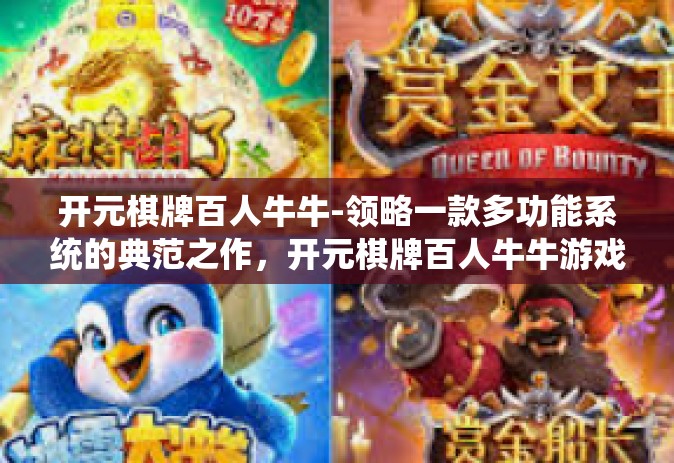 开元棋牌百人牛牛-领略一款多功能系统的典范之作，开元棋牌百人牛牛游戏 全解读。其大气科技皮肤底层和一些充实的游戏功能深受广大游戏爱好者欢迎。下面让我们一起探索这款令人瞩目的游戏吧。开元棋牌百人牛牛