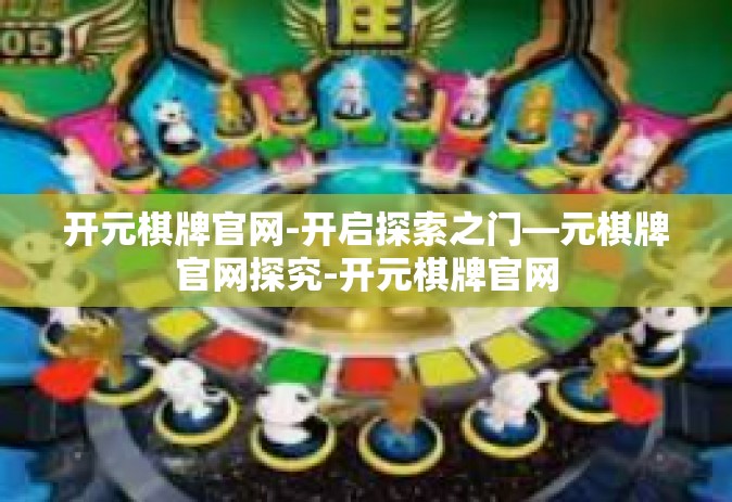 开元棋牌官网-开启探索之门—元棋牌官网探究-开元棋牌官网