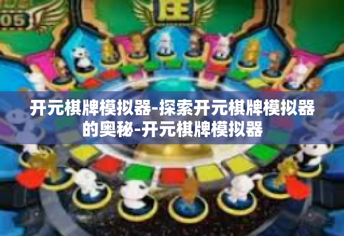 开元棋牌模拟器-探索开元棋牌模拟器的奥秘-开元棋牌模拟器