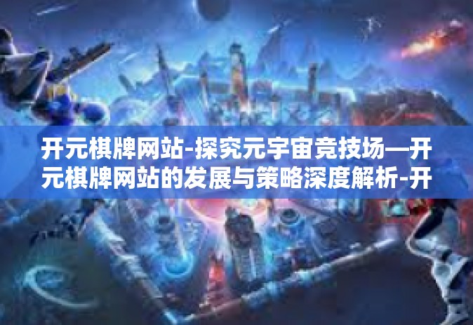 开元棋牌网站-探究元宇宙竞技场—开元棋牌网站的发展与策略深度解析-开元棋牌网站