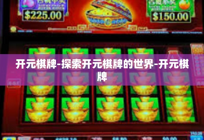 开元棋牌-探索开元棋牌的世界-开元棋牌