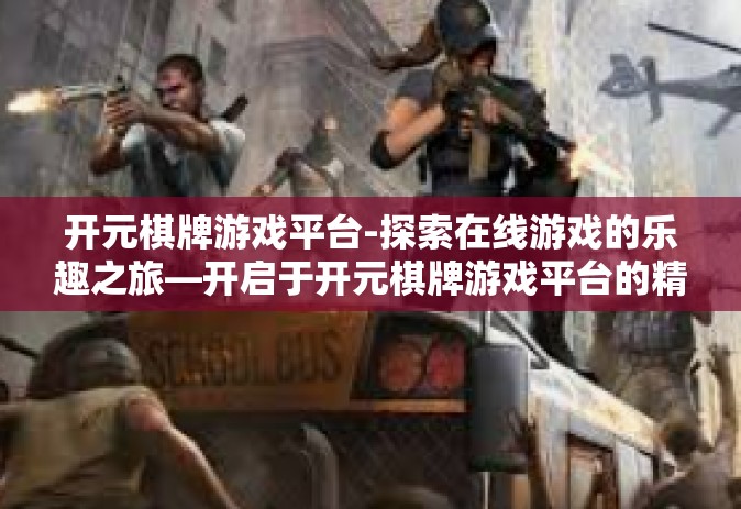 开元棋牌游戏平台-探索在线游戏的乐趣之旅—开启于开元棋牌游戏平台的精彩冒险旅程-开元棋牌游戏平台