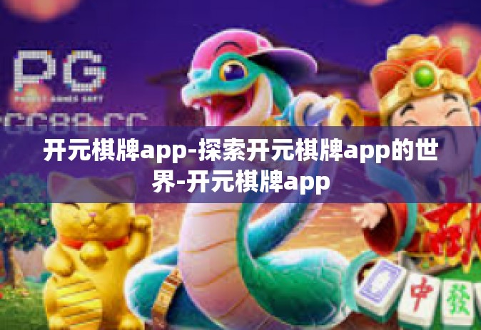 开元棋牌app-探索开元棋牌app的世界-开元棋牌app