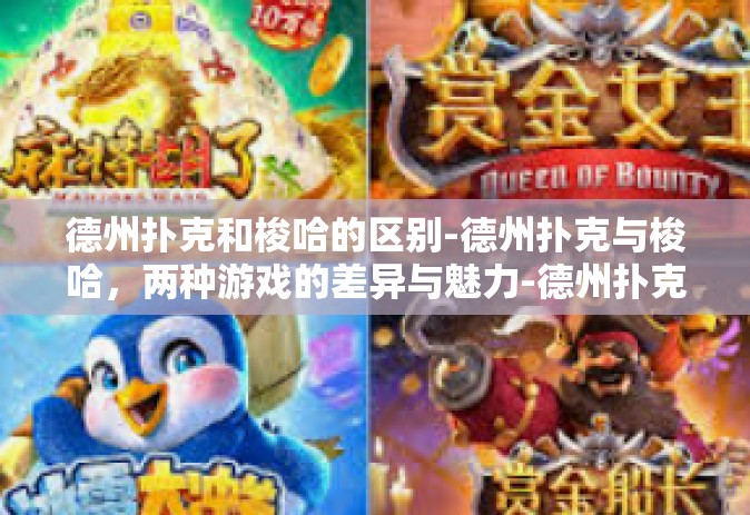 德州扑克和梭哈的区别-德州扑克与梭哈，两种游戏的差异与魅力-德州扑克和梭哈的区别