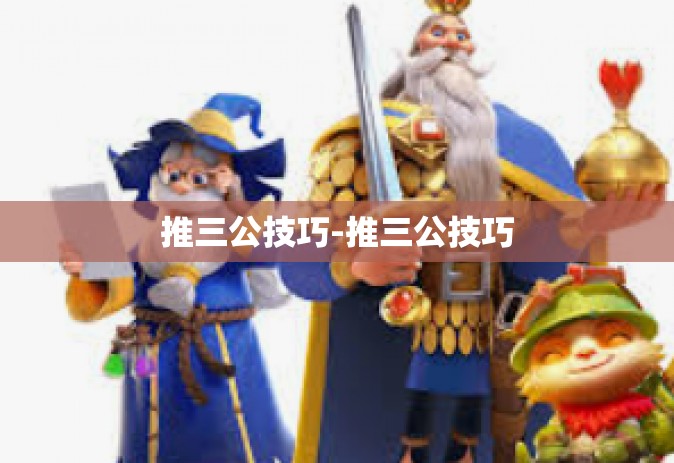 推三公技巧-推三公技巧