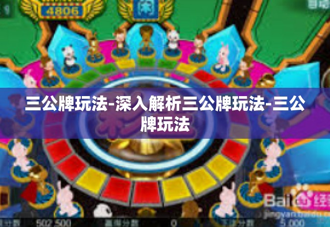 三公牌玩法-深入解析三公牌玩法-三公牌玩法