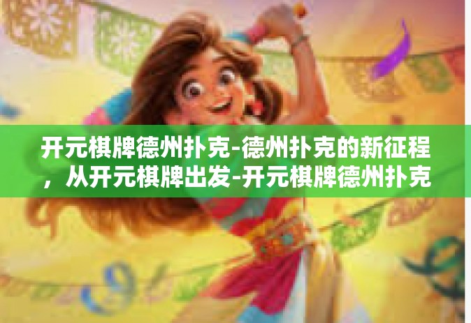 开元棋牌德州扑克-德州扑克的新征程，从开元棋牌出发-开元棋牌德州扑克