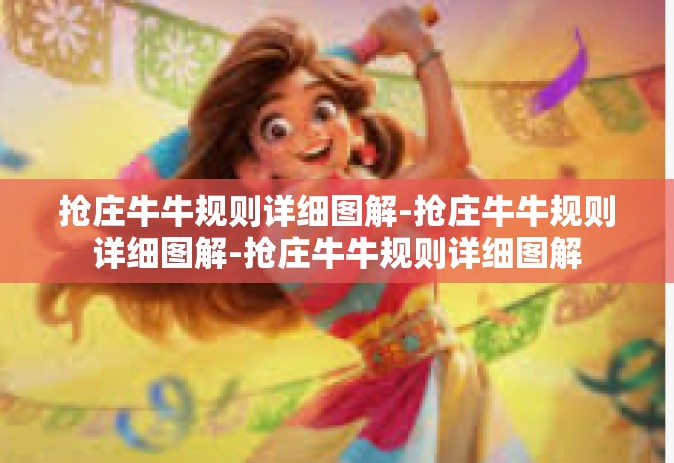 抢庄牛牛规则详细图解-抢庄牛牛规则详细图解-抢庄牛牛规则详细图解