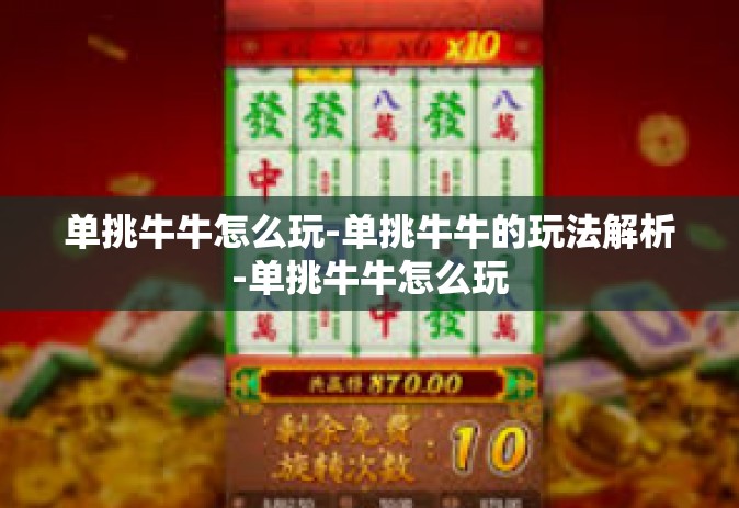 单挑牛牛怎么玩-单挑牛牛的玩法解析-单挑牛牛怎么玩